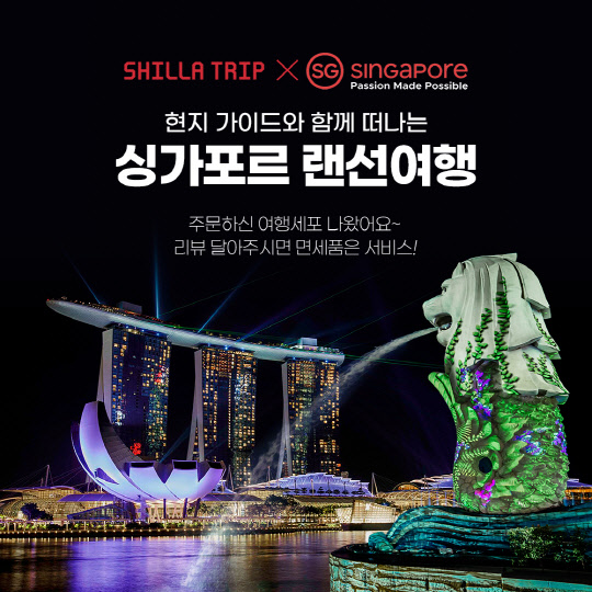 신라면세점 신라트립과 싱가포르관광청의 '싱가포르 현지 가이드와 함께 떠나는 랜선여행' 캠페인 포스터. 신라면세점 제공